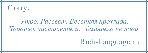 
    Утро. Рассвет. Весенняя прохлада. Хорошее настроение и... большего не надо.