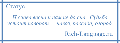 
    И снова весна и нам не до сна.. Судьба устоит поворот — навоз, рассада, огород.