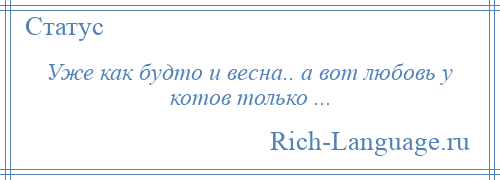 
    Уже как будто и весна.. а вот любовь у котов только ...