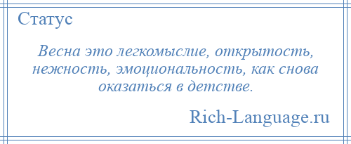 
    Весна это легкомыслие, открытость, нежность, эмоциональность, как снова оказаться в детстве.