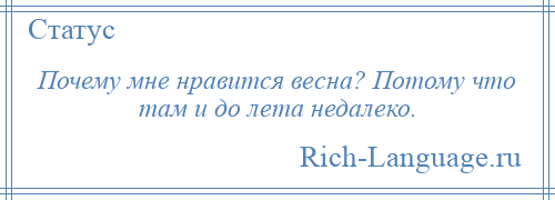 
    Почему мне нравится весна? Потому что там и до лета недалеко.