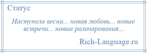 
    Наступила весна... новая любовь... новые встречи... новые разочарования...