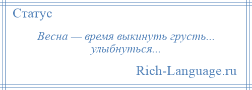 
    Весна — время выкинуть грусть... улыбнуться...