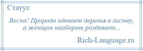 
    Весна! Природа одевает деревья в листву, а женщин наоборот раздевает...