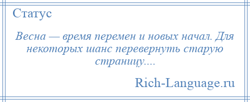 
    Весна — время перемен и новых начал. Для некоторых шанс перевернуть старую страницу....