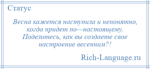 
    Весна кажется наступила и непонятно, когда придет по—настоящему. Поделитесь, как вы создаете свое настроение весенним?!