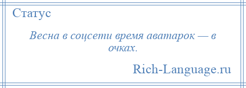 
    Весна в соцсети время аватарок — в очках.
