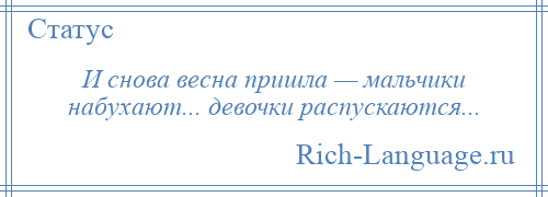 
    И снова весна пришла — мальчики набухают... девочки распускаются...