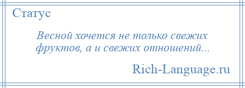 
    Весной хочется не только свежих фруктов, а и свежих отношений...