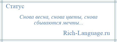 
    Снова весна, снова цветы, снова сбываются мечты...