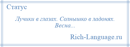 
    Лучики в глазах. Солнышко в ладонях. Весна...