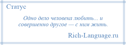 
    Одно дело человека любить... и совершенно другое — с ним жить.