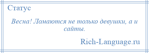 
    Весна! Ломаются не только девушки, а и сайты.