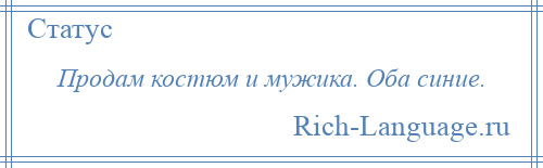 
    Продам костюм и мужика. Оба синие.