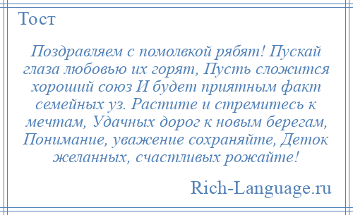 
    Поздравляем с помолвкой рябят! Пускай глаза любовью их горят, Пусть сложится хороший союз И будет приятным факт семейных уз. Растите и стремитесь к мечтам, Удачных дорог к новым берегам, Понимание, уважение сохраняйте, Деток желанных, счастливых рожайте!