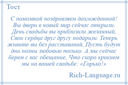
    С помолвкой поздравляем долгожданной! Вы двери в новый мир сейчас открыли. День свадьбы вы приблизили желанный, Свои сердца друг другу подарили. Теперь живите вы без расставаний, Пусть будут дни полны любовью только. А мы сейчас берем с вас обещание, Что скоро крикнем мы на вашей свадьбе: «Горько!»