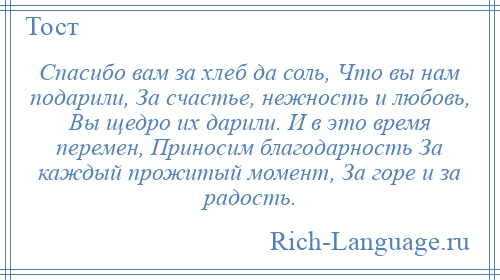 Спасибо за хлеб за соль за кашу за милость вашу