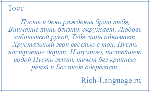 
    Пусть в день рожденья брат тебя, Внимание лишь близких окружает, Любовь заботливой рукой, Тебя лишь обнимает. Хрустальный звон веселью в тон, Пусть настроение дарит, И шумною, чистейшею водой Пусть жизнь течет без крайнею рекой и Бог тебя оберегает.