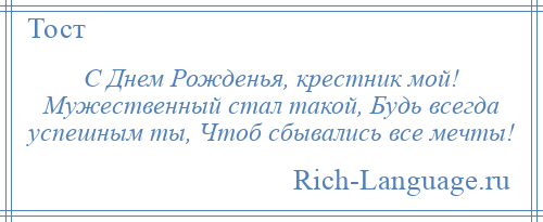 
    С Днем Рожденья, крестник мой! Мужественный стал такой, Будь всегда успешным ты, Чтоб сбывались все мечты!