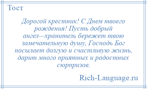 
    Дорогой крестник! С Днем твоего рождения! Пусть добрый ангел—хранитель бережет твою замечательную душу, Господь Бог посылает долгую и счастливую жизнь, дарит много приятных и радостных сюрпризов.