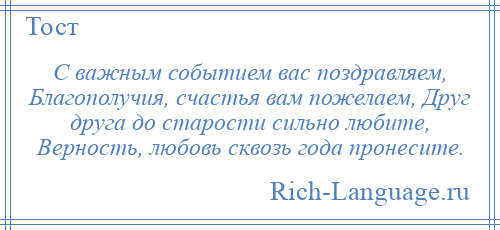 
    С важным событием вас поздравляем, Благополучия, счастья вам пожелаем, Друг друга до старости сильно любите, Верность, любовь сквозь года пронесите.