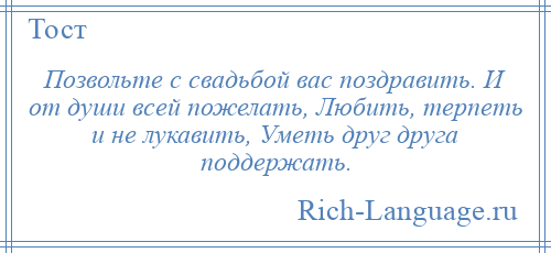 
    Позвольте с свадьбой вас поздравить. И от души всей пожелать, Любить, терпеть и не лукавить, Уметь друг друга поддержать.