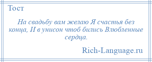 
    На свадьбу вам желаю Я счастья без конца, И в унисон чтоб бились Влюбленные сердца.