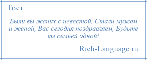 
    Были вы жених с невестой, Стали мужем и женой, Вас сегодня поздравляем, Будьте вы семьей одной!