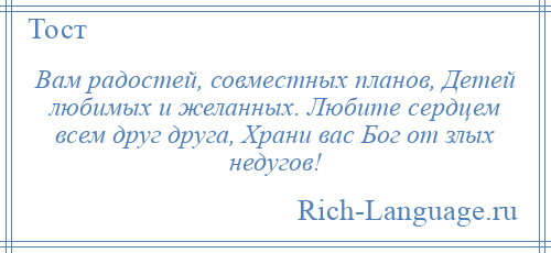 
    Вам радостей, совместных планов, Детей любимых и желанных. Любите сердцем всем друг друга, Храни вас Бог от злых недугов!