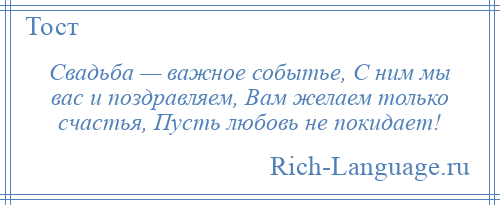 
    Свадьба — важное событье, С ним мы вас и поздравляем, Вам желаем только счастья, Пусть любовь не покидает!