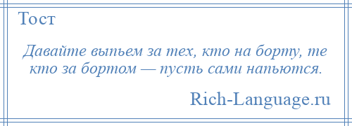 Текст песни накуримся напьемся. Выпьем за тех кто на борту кто за бортом напьются сами. Кто за бортом напьются сами. За тех кто на борту кто за бортом тот сам напьется. Выпьем за тех кто в море.