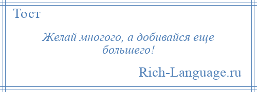 
    Желай многого, а добивайся еще большего!