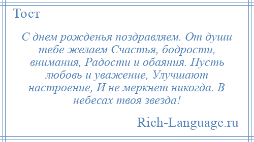 
    С днем рожденья поздравляем. От души тебе желаем Счастья, бодрости, внимания, Радости и обаяния. Пусть любовь и уважение, Улучшают настроение, И не меркнет никогда. В небесах твоя звезда!