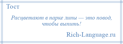 
    Расцветают в парке липы — это повод, чтобы выпить!