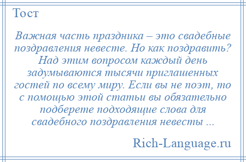 
    Важная часть праздника – это свадебные поздравления невесте. Но как поздравить? Над этим вопросом каждый день задумываются тысячи приглашенных гостей по всему миру. Если вы не поэт, то с помощью этой статьи вы обязательно подберете подходящие слова для свадебного поздравления невесты ...