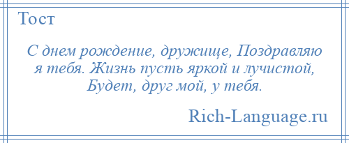 
    С днем рождение, дружище, Поздравляю я тебя. Жизнь пусть яркой и лучистой, Будет, друг мой, у тебя.