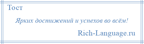 
    Ярких достижений и успехов во всём!