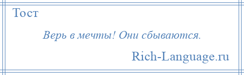 
    Верь в мечты! Они сбываются.