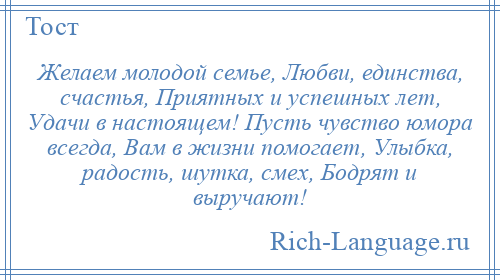 
    Желаем молодой семье, Любви, единства, счастья, Приятных и успешных лет, Удачи в настоящем! Пусть чувство юмора всегда, Вам в жизни помогает, Улыбка, радость, шутка, смех, Бодрят и выручают!