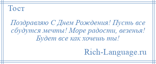 
    Поздравляю С Днем Рождения! Пусть все сбудутся мечты! Море радости, везенья! Будет все как хочешь ты!