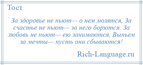 За любовь не пьют за нее борются