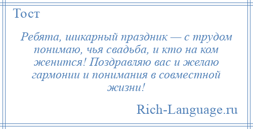 
    Ребята, шикарный праздник — с трудом понимаю, чья свадьба, и кто на ком женится! Поздравляю вас и желаю гармонии и понимания в совместной жизни!