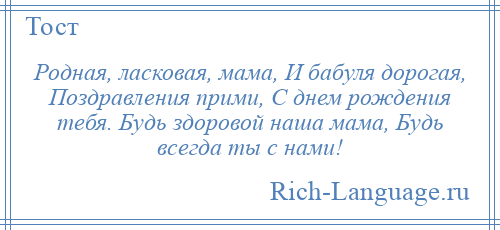 
    Родная, ласковая, мама, И бабуля дорогая, Поздравления прими, С днем рождения тебя. Будь здоровой наша мама, Будь всегда ты с нами!