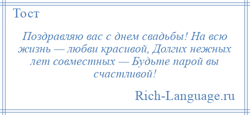 
    Поздравляю вас с днем свадьбы! На всю жизнь — любви красивой, Долгих нежных лет совместных — Будьте парой вы счастливой!