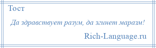 
    Да здравствует разум, да згинет маразм!