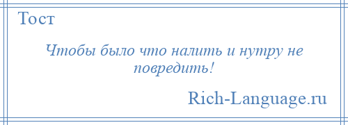 
    Чтобы было что налить и нутру не повредить!