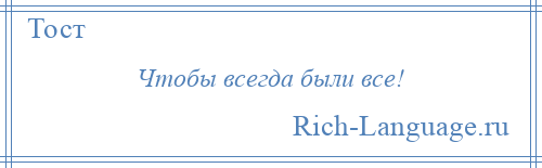 
    Чтобы всегда были все!