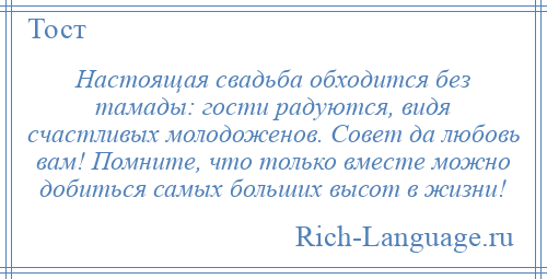 
    Настоящая свадьба обходится без тамады: гости радуются, видя счастливых молодоженов. Совет да любовь вам! Помните, что только вместе можно добиться самых больших высот в жизни!