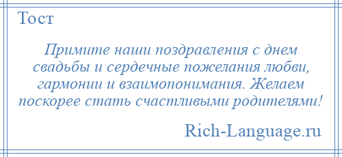 
    Примите наши поздравления с днем свадьбы и сердечные пожелания любви, гармонии и взаимопонимания. Желаем поскорее стать счастливыми родителями!
