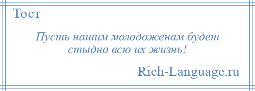 
    Пусть нашим молодоженам будет стыдно всю их жизнь!